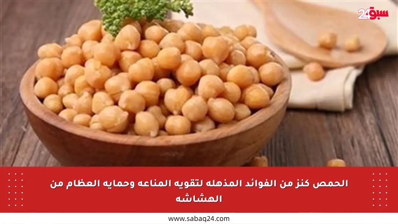 الحمص كنز من الفوائد المذهلة لتقوية المناعة وحماية العظام من الهشاشة